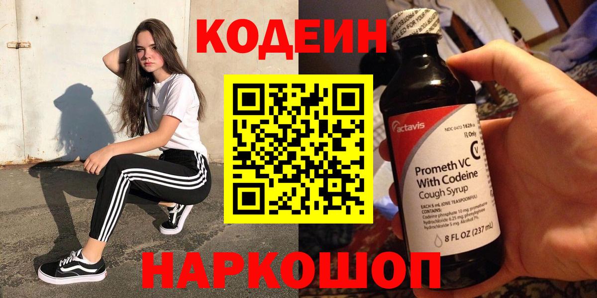 Чебоксары  Кодеиновый сироп Lean Purple Drank  Codein Purple Drank  Вход с VPN 
